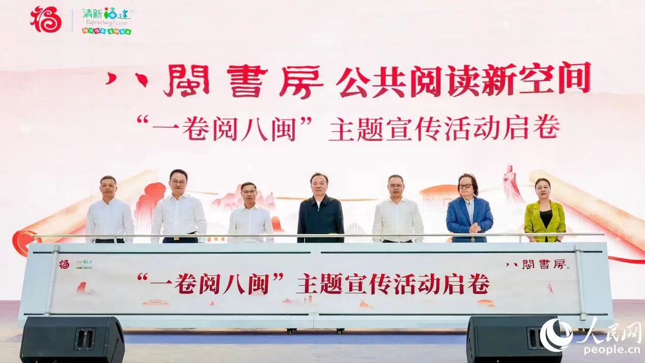 “八閩書房”公共閱讀新空間“一卷閱八閩”主題宣傳活動啟幕